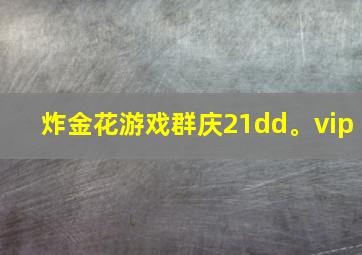 炸金花游戏群庆21dd。vip