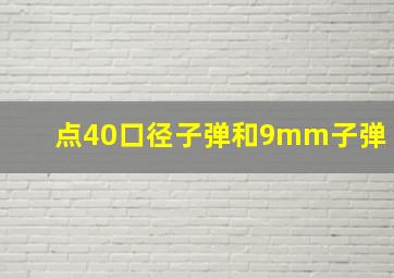 点40口径子弹和9mm子弹