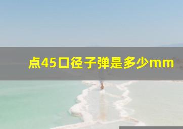 点45口径子弹是多少mm