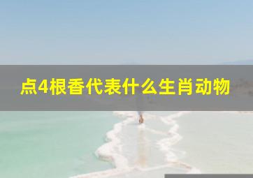 点4根香代表什么生肖动物