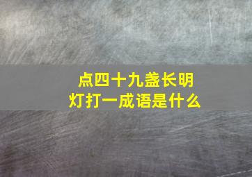 点四十九盏长明灯打一成语是什么