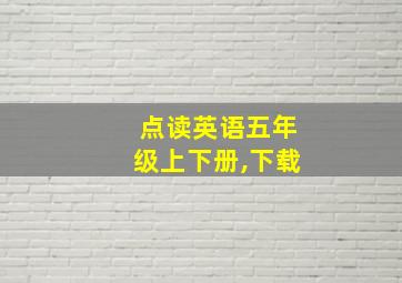 点读英语五年级上下册,下载