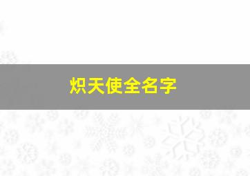 炽天使全名字