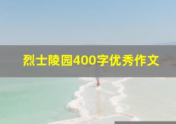 烈士陵园400字优秀作文