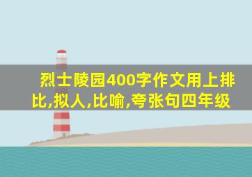 烈士陵园400字作文用上排比,拟人,比喻,夸张句四年级