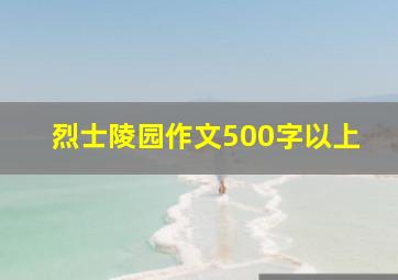 烈士陵园作文500字以上