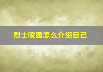 烈士陵园怎么介绍自己