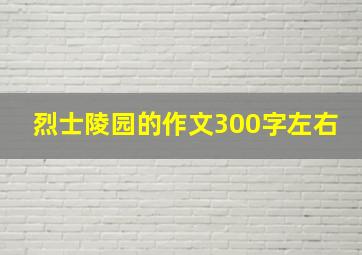 烈士陵园的作文300字左右