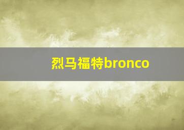 烈马福特bronco