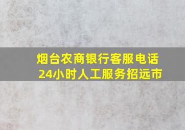 烟台农商银行客服电话24小时人工服务招远市