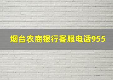 烟台农商银行客服电话955