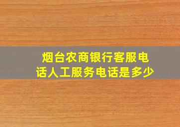 烟台农商银行客服电话人工服务电话是多少