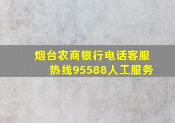 烟台农商银行电话客服热线95588人工服务