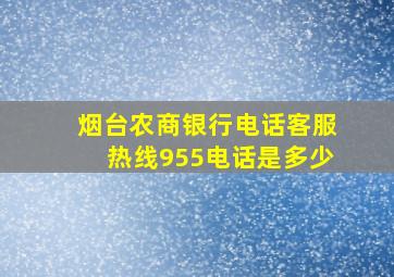 烟台农商银行电话客服热线955电话是多少