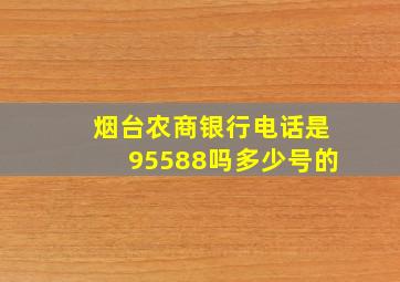 烟台农商银行电话是95588吗多少号的