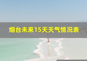 烟台未来15天天气情况表