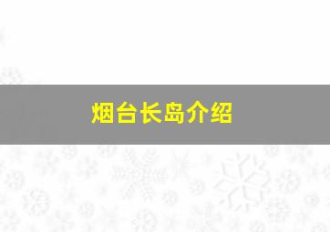 烟台长岛介绍