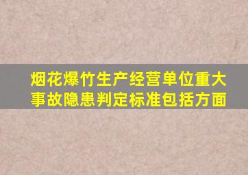 烟花爆竹生产经营单位重大事故隐患判定标准包括方面