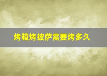 烤箱烤披萨需要烤多久