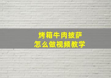 烤箱牛肉披萨怎么做视频教学