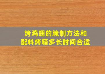 烤鸡翅的腌制方法和配料烤箱多长时间合适