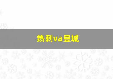 热刺va曼城