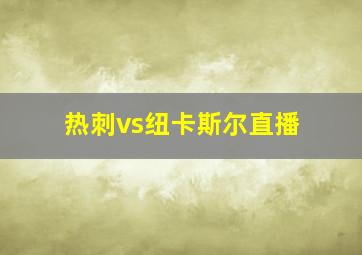 热刺vs纽卡斯尔直播