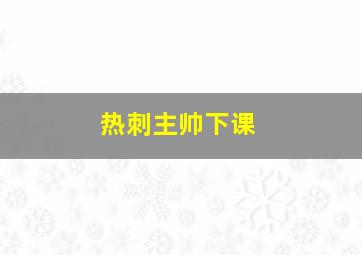 热刺主帅下课