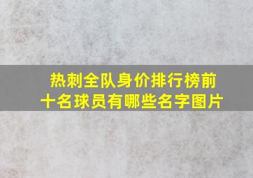 热刺全队身价排行榜前十名球员有哪些名字图片