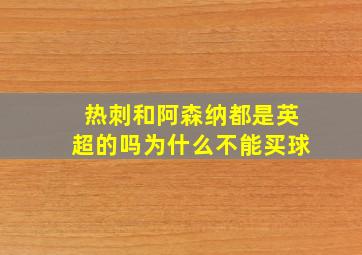 热刺和阿森纳都是英超的吗为什么不能买球