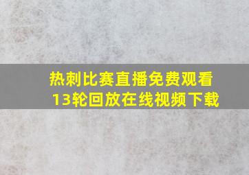 热刺比赛直播免费观看13轮回放在线视频下载