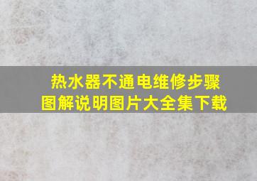 热水器不通电维修步骤图解说明图片大全集下载