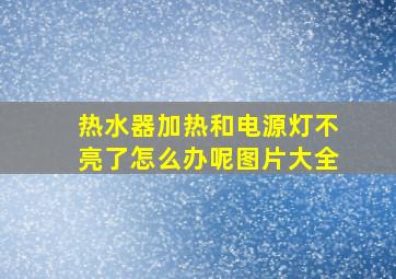 热水器加热和电源灯不亮了怎么办呢图片大全