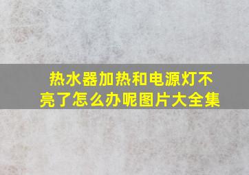 热水器加热和电源灯不亮了怎么办呢图片大全集