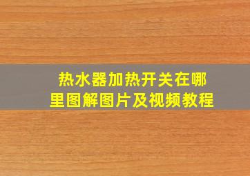 热水器加热开关在哪里图解图片及视频教程