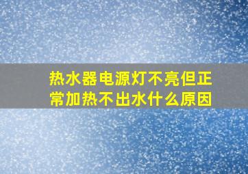 热水器电源灯不亮但正常加热不出水什么原因