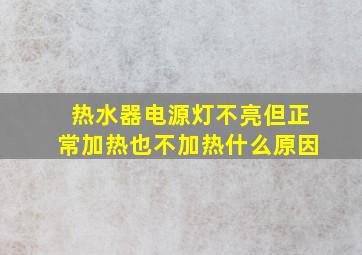 热水器电源灯不亮但正常加热也不加热什么原因