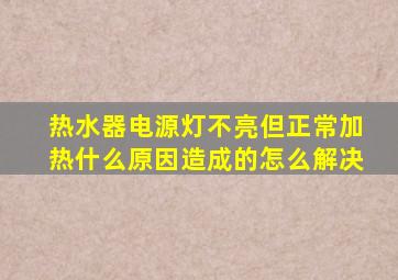 热水器电源灯不亮但正常加热什么原因造成的怎么解决