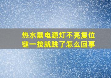 热水器电源灯不亮复位键一按就跳了怎么回事