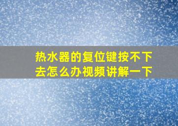 热水器的复位键按不下去怎么办视频讲解一下