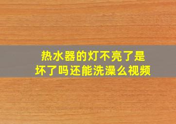 热水器的灯不亮了是坏了吗还能洗澡么视频