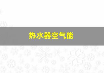 热水器空气能