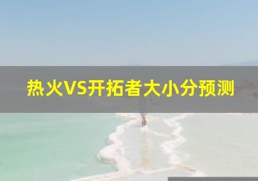 热火VS开拓者大小分预测