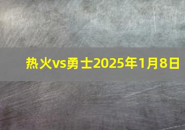 热火vs勇士2025年1月8日