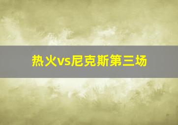 热火vs尼克斯第三场