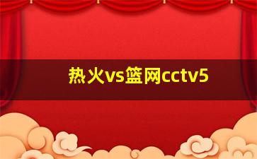 热火vs篮网cctv5