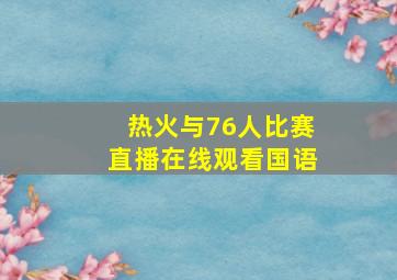 热火与76人比赛直播在线观看国语