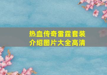 热血传奇雷霆套装介绍图片大全高清