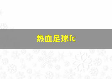 热血足球fc