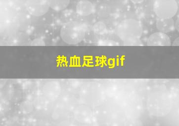 热血足球gif